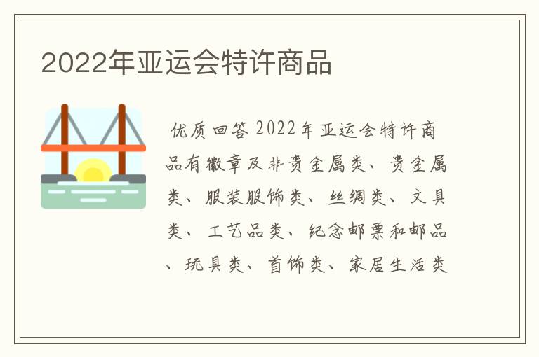 2022年亚运会特许商品