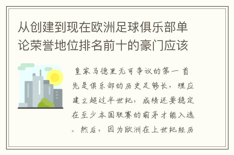 从创建到现在欧洲足球俱乐部单论荣誉地位排名前十的豪门应该怎么排？