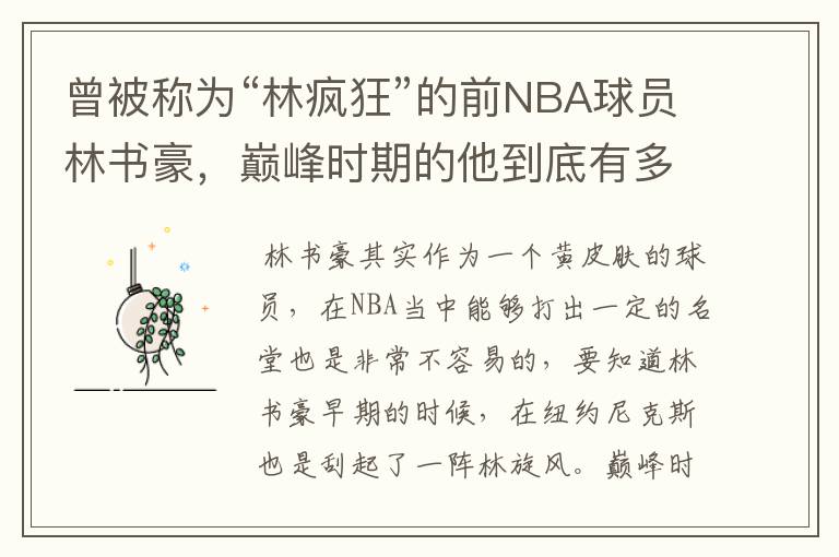 曾被称为“林疯狂”的前NBA球员林书豪，巅峰时期的他到底有多疯狂？