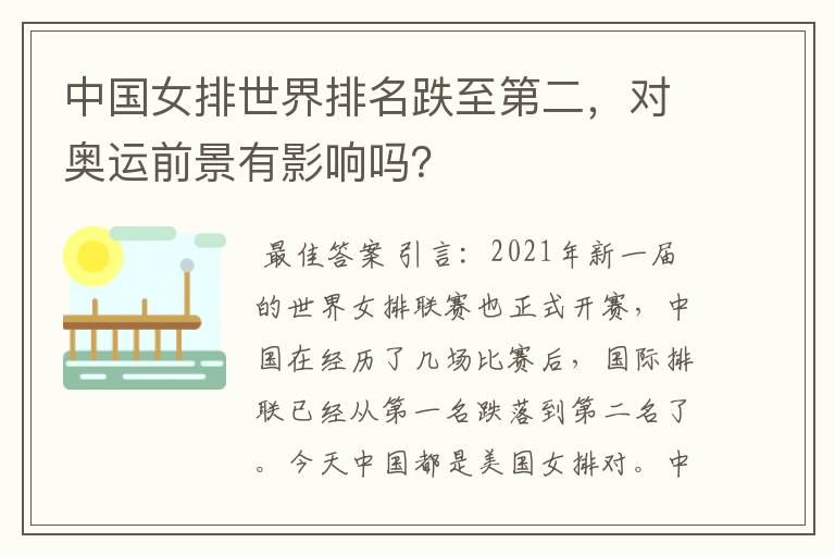 中国女排世界排名跌至第二，对奥运前景有影响吗？