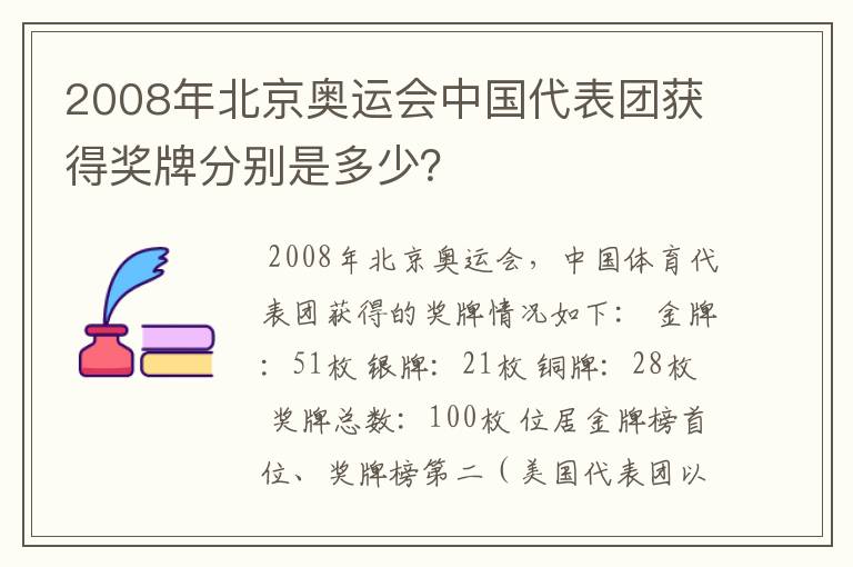 2008年北京奥运会中国代表团获得奖牌分别是多少？