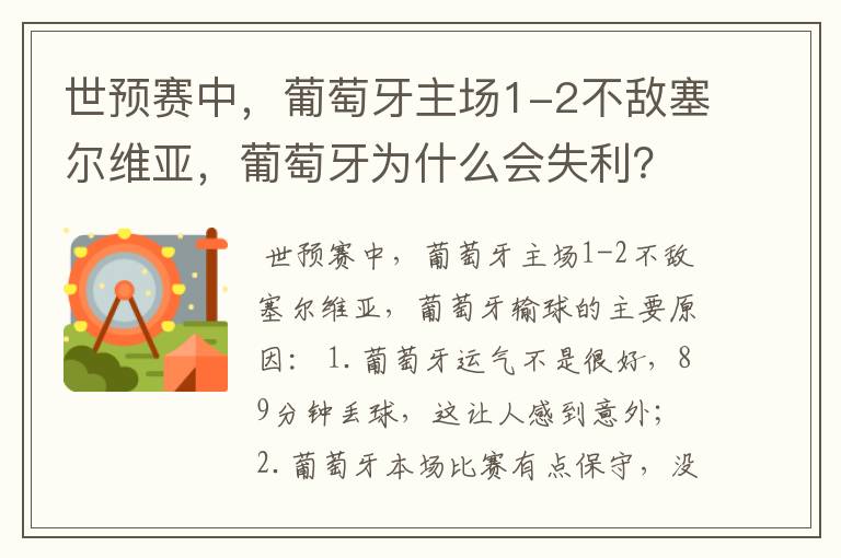 世预赛中，葡萄牙主场1-2不敌塞尔维亚，葡萄牙为什么会失利？