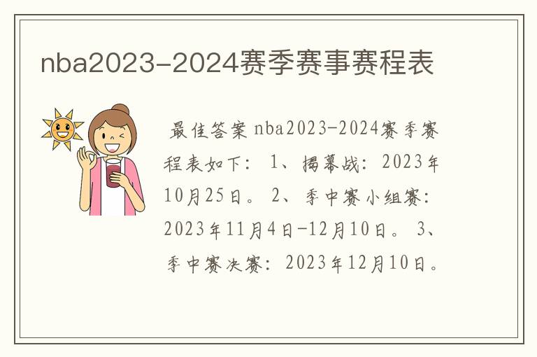 nba2023-2024赛季赛事赛程表