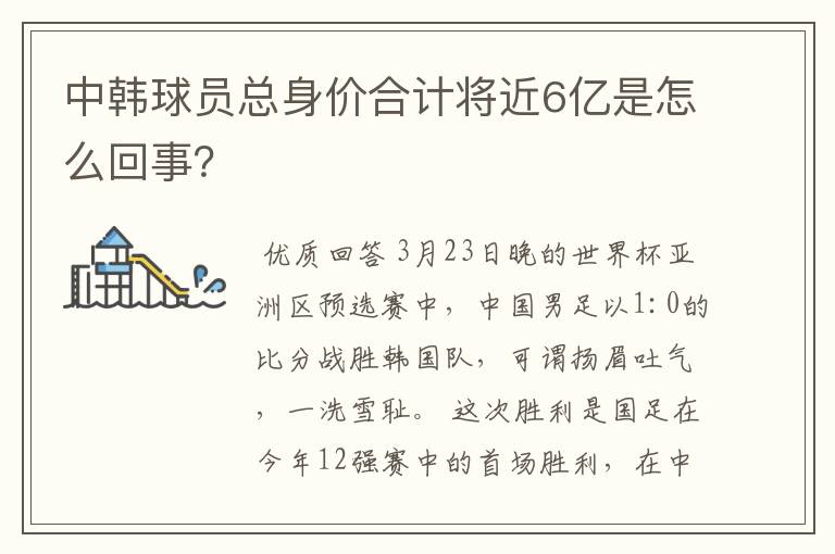 中韩球员总身价合计将近6亿是怎么回事？