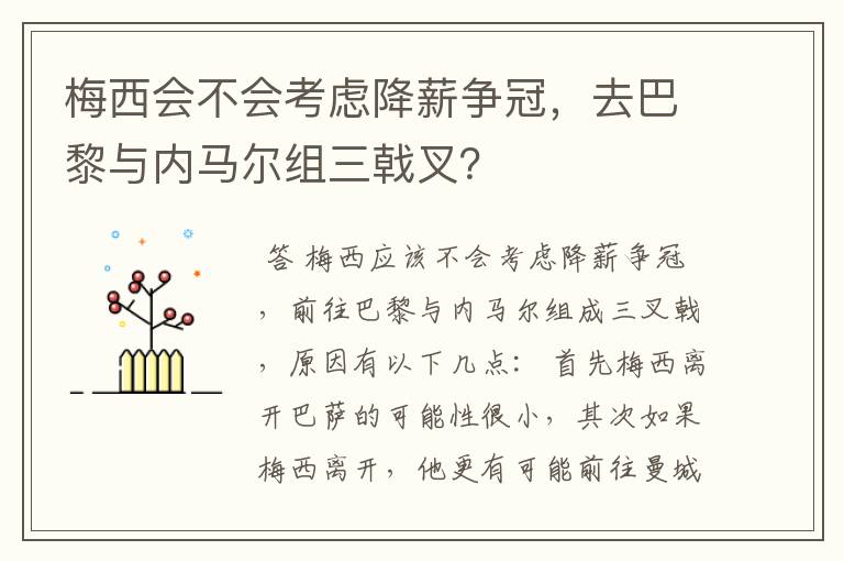 梅西会不会考虑降薪争冠，去巴黎与内马尔组三戟叉？