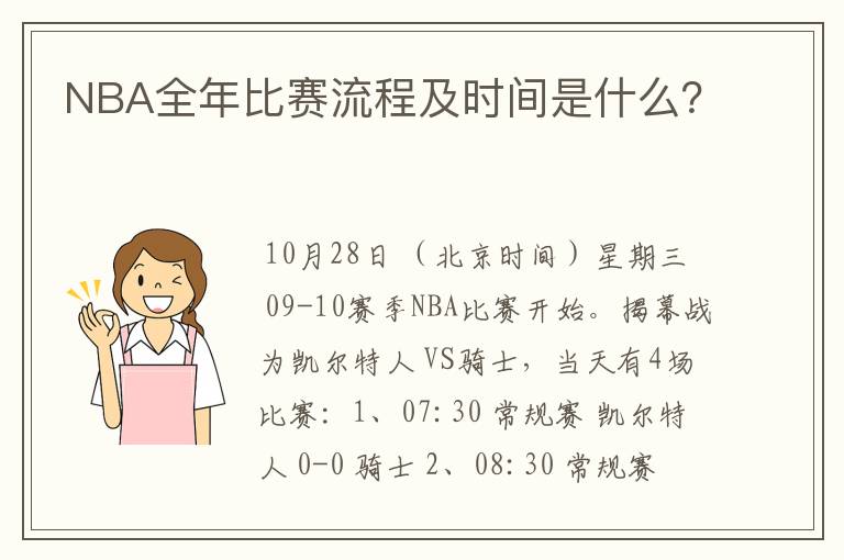 NBA全年比赛流程及时间是什么？