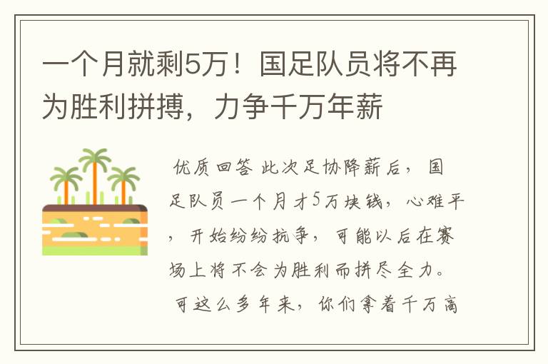 一个月就剩5万！国足队员将不再为胜利拼搏，力争千万年薪