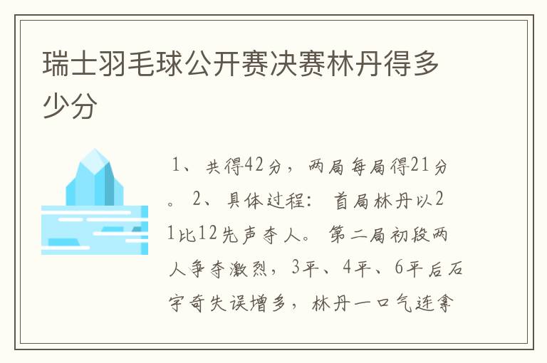 瑞士羽毛球公开赛决赛林丹得多少分