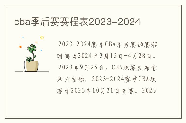 cba季后赛赛程表2023-2024