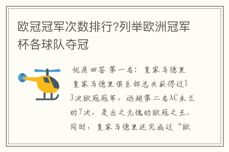 欧冠冠军次数排行?列举欧洲冠军杯各球队夺冠