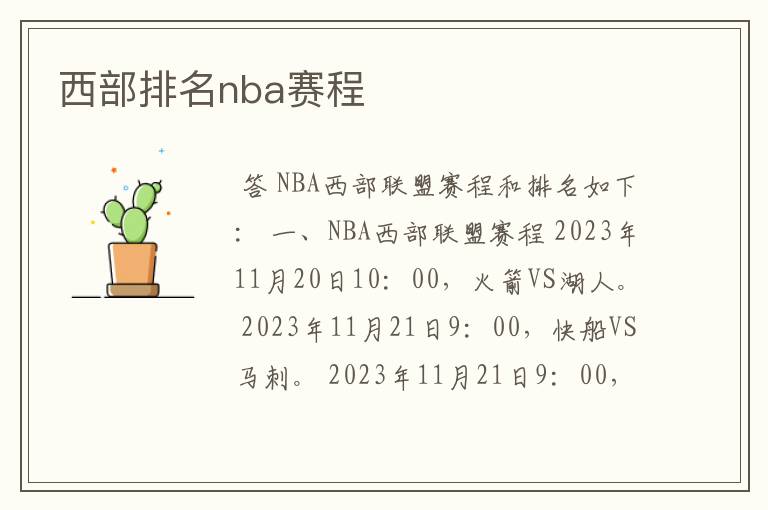 西部排名nba赛程