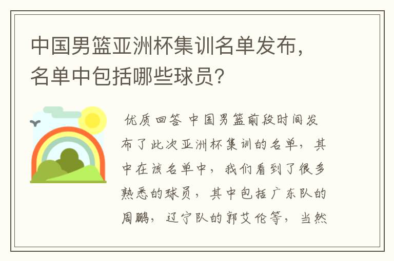 中国男篮亚洲杯集训名单发布，名单中包括哪些球员？