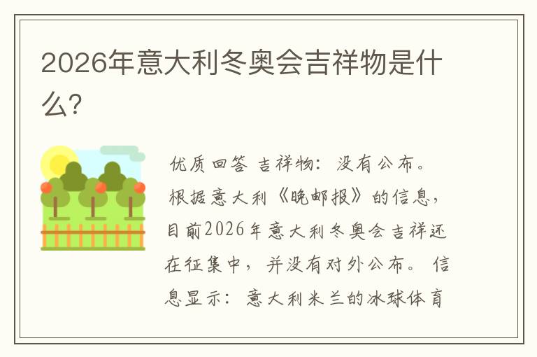 2026年意大利冬奥会吉祥物是什么？