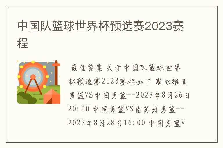 中国队篮球世界杯预选赛2023赛程