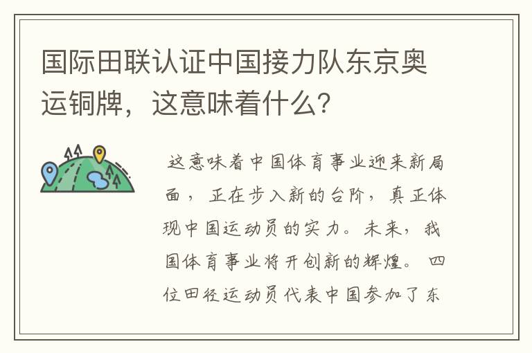 国际田联认证中国接力队东京奥运铜牌，这意味着什么？