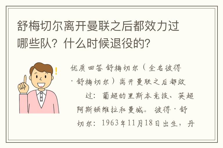 舒梅切尔离开曼联之后都效力过哪些队？什么时候退役的？