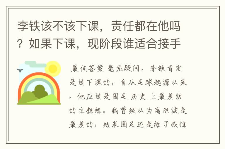 李铁该不该下课，责任都在他吗？如果下课，现阶段谁适合接手国足？