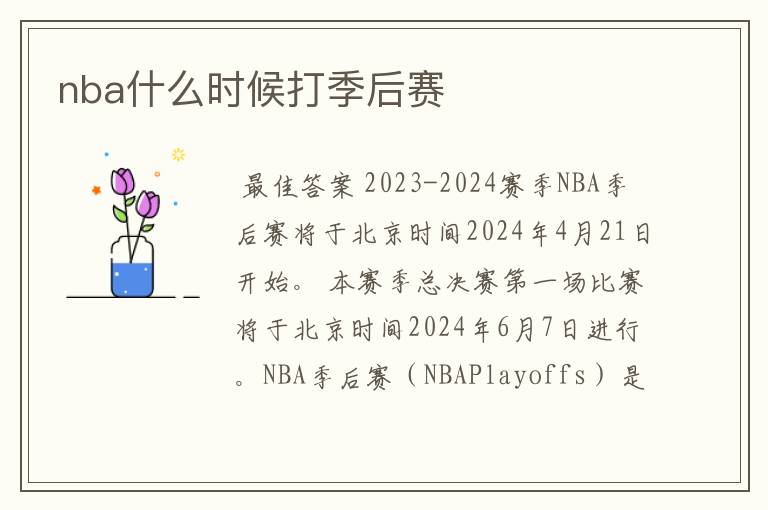 nba什么时候打季后赛