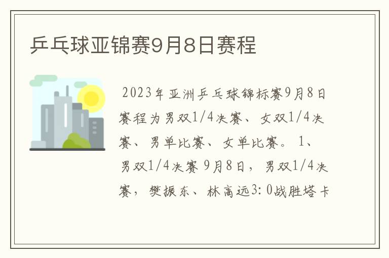 乒乓球亚锦赛9月8日赛程