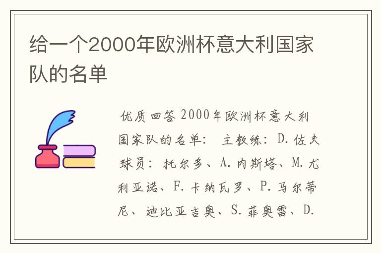 给一个2000年欧洲杯意大利国家队的名单