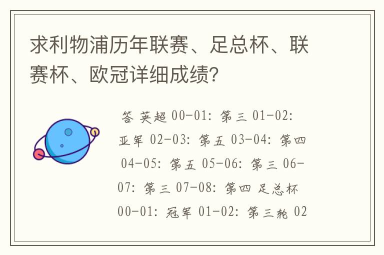 求利物浦历年联赛、足总杯、联赛杯、欧冠详细成绩？