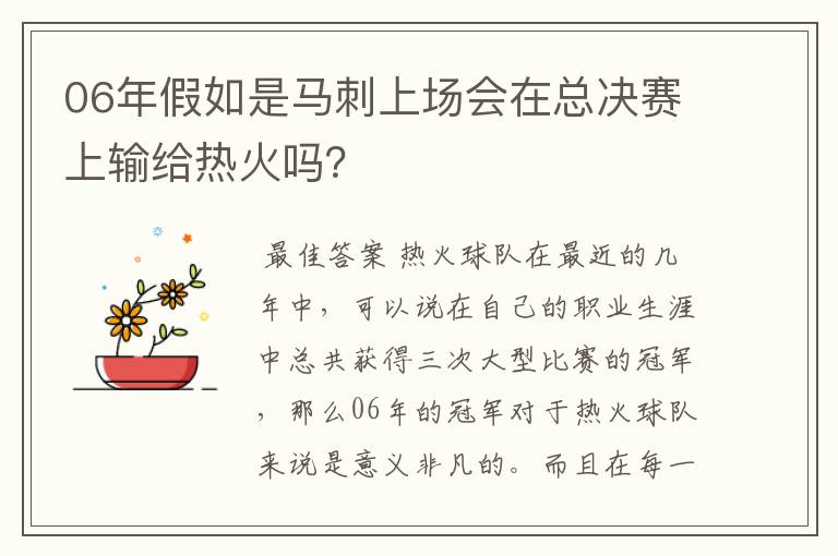 06年假如是马刺上场会在总决赛上输给热火吗？