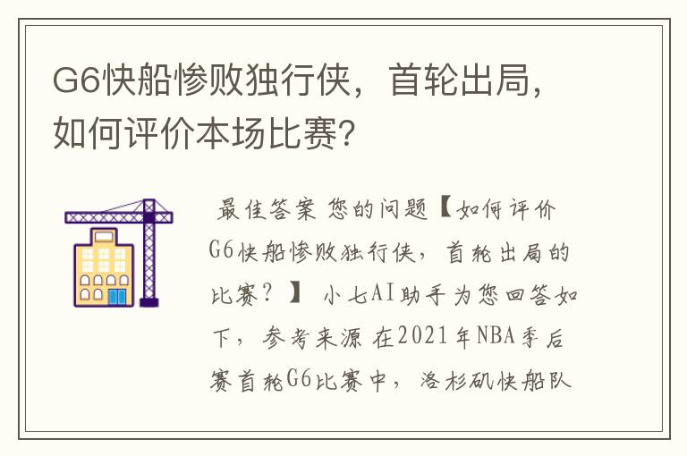 G6快船惨败独行侠，首轮出局，如何评价本场比赛？