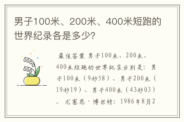 男子100米、200米、400米短跑的世界纪录各是多少？