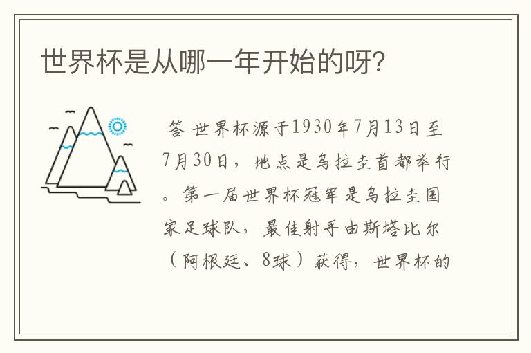 世界杯是从哪一年开始的呀？