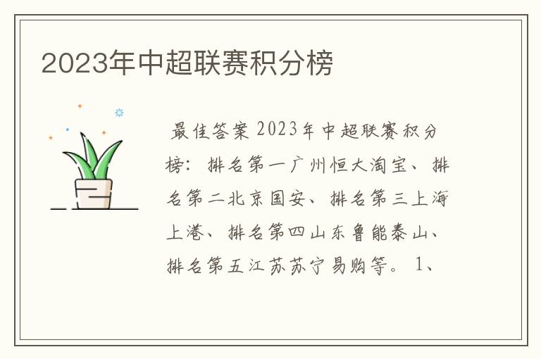 2023年中超联赛积分榜