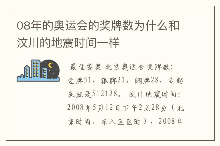 08年的奥运会的奖牌数为什么和汶川的地震时间一样