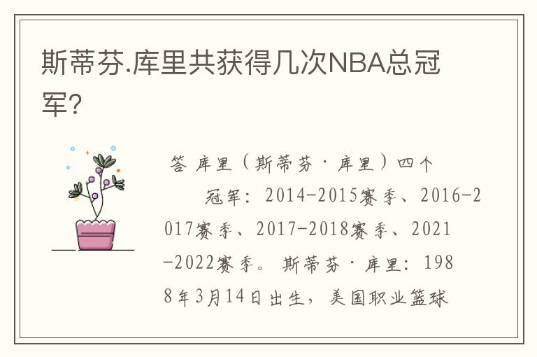 斯蒂芬.库里共获得几次NBA总冠军？