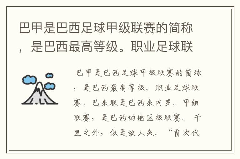 巴甲是巴西足球甲级联赛的简称，是巴西最高等级。职业足球联赛。巴米联是巴西米内罗。甲组联赛。