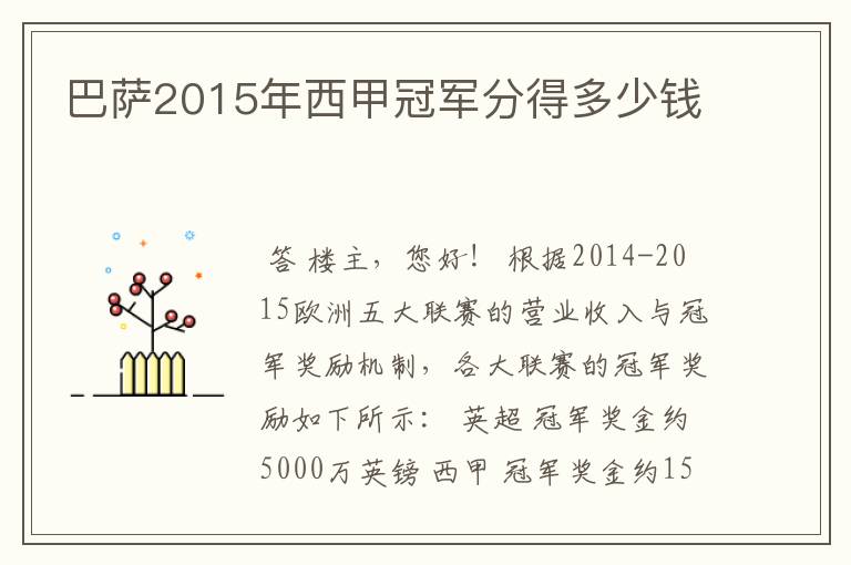 巴萨2015年西甲冠军分得多少钱