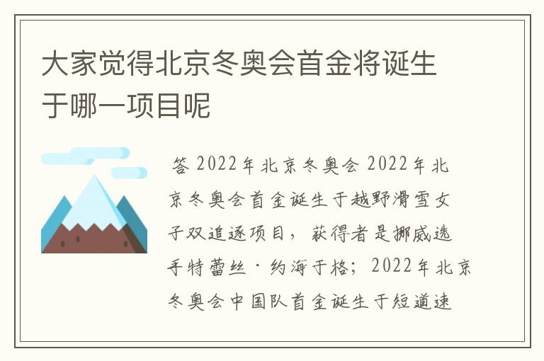 大家觉得北京冬奥会首金将诞生于哪一项目呢