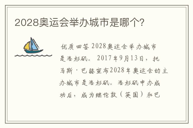 2028奥运会举办城市是哪个？