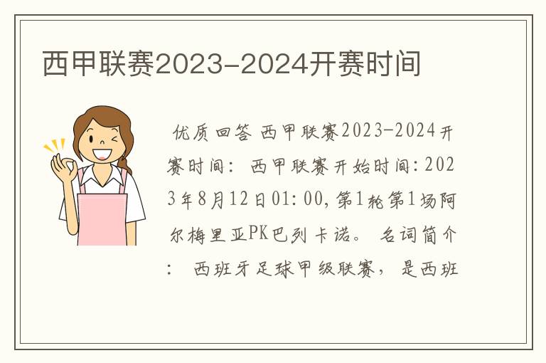 西甲联赛2023-2024开赛时间