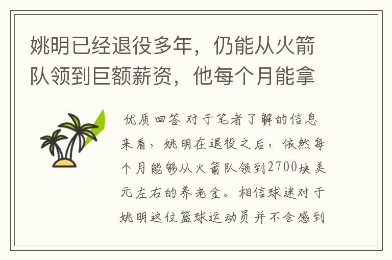 姚明已经退役多年，仍能从火箭队领到巨额薪资，他每个月能拿到多少？