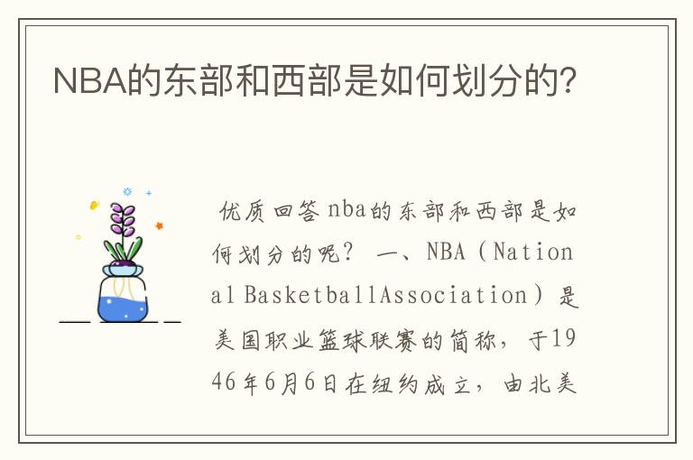 NBA的东部和西部是如何划分的？