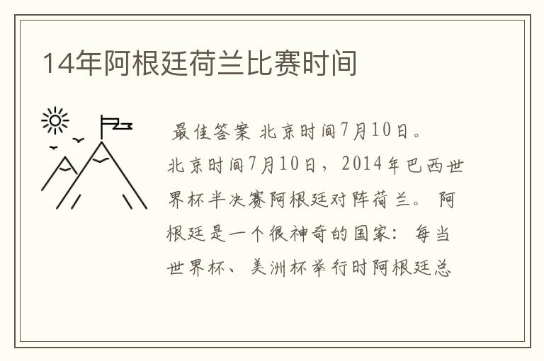 14年阿根廷荷兰比赛时间