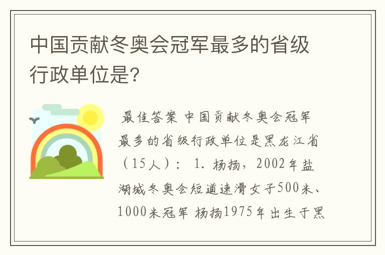 中国贡献冬奥会冠军最多的省级行政单位是?