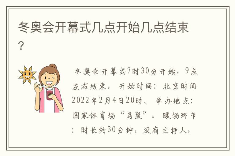 冬奥会开幕式几点开始几点结束?