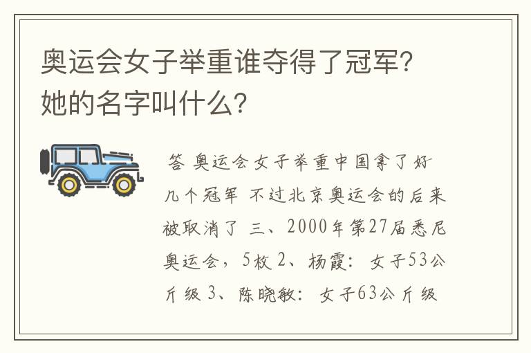 奥运会女子举重谁夺得了冠军？她的名字叫什么？