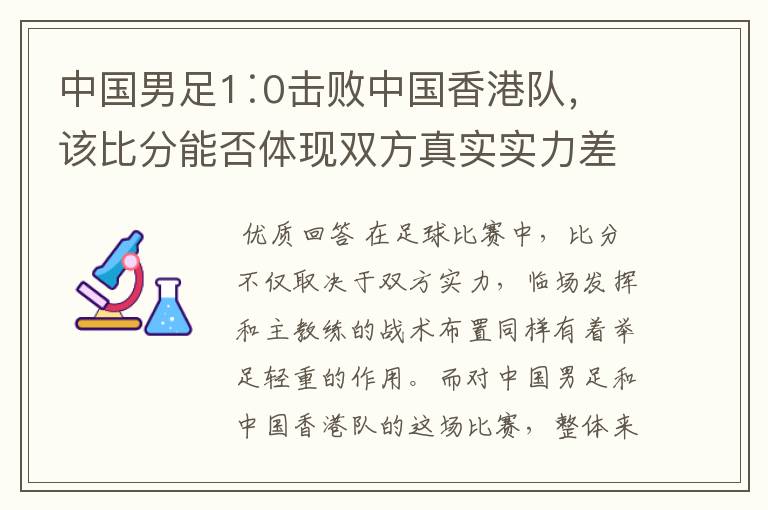 中国男足1∶0击败中国香港队，该比分能否体现双方真实实力差距？