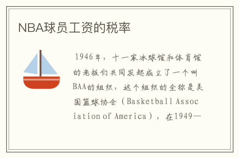 NBA球员工资的税率