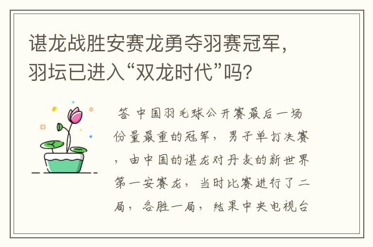 谌龙战胜安赛龙勇夺羽赛冠军，羽坛已进入“双龙时代”吗？