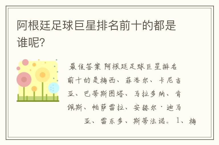 阿根廷足球巨星排名前十的都是谁呢？