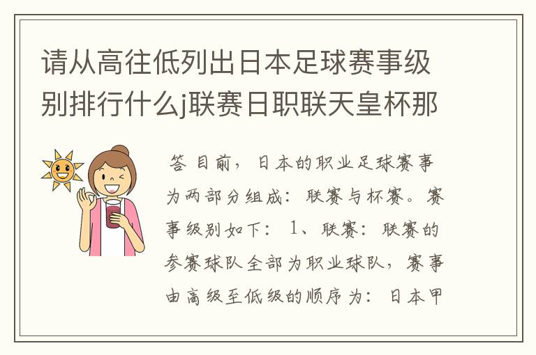 请从高往低列出日本足球赛事级别排行什么j联赛日职联天皇杯那些