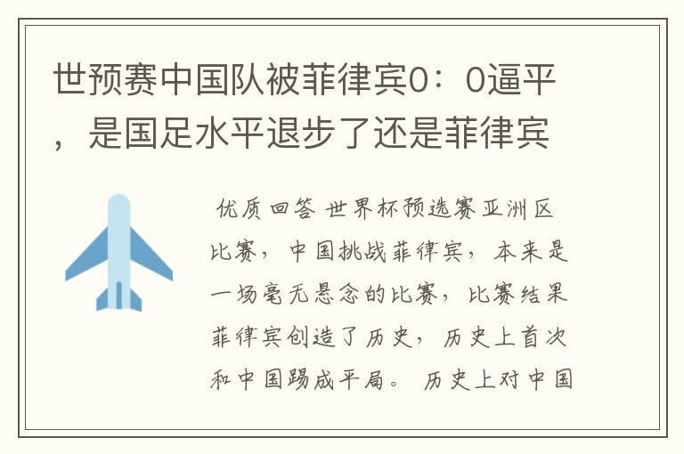 世预赛中国队被菲律宾0：0逼平，是国足水平退步了还是菲律宾水平进步了？