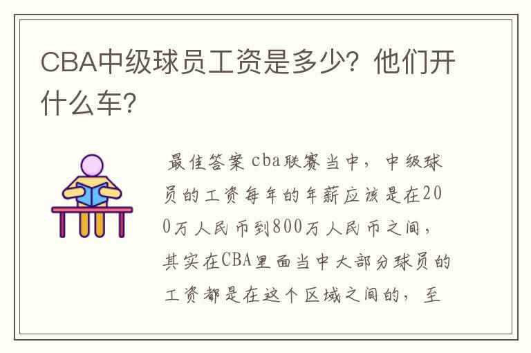 CBA中级球员工资是多少？他们开什么车？